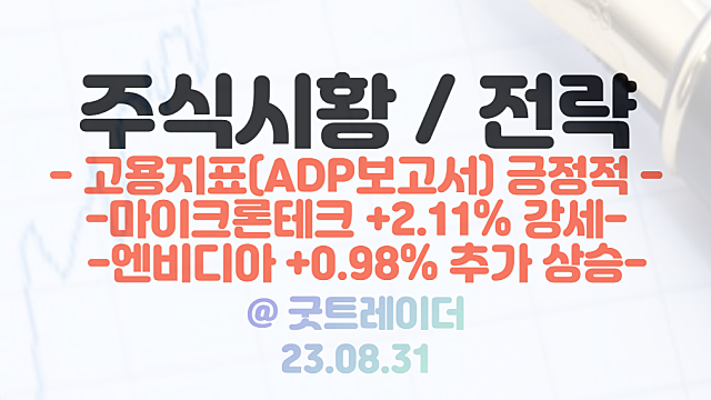 미국증시 - ADP 민간 고용보고서 호조 / 마이크론테크 주가 +2.11% 강세 / 엔비디아 +0.98% 상승하며 전고점 부근 도달