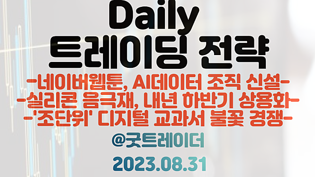실리콘 음극재 관련주 :: 내년 하반기 상용화 / 디지털 교과서 관련주 :: 조단위 시장 불꽃 경쟁