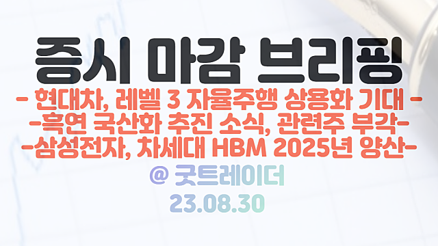 자율주행 관련주 :: 현대차, 레벨3 자율주행 상용화 기대감 / 8월 30일 시간외 단일가 - 흑연 관련주 강세