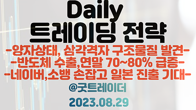 양자컴퓨터 관련주 :: 양자상태, 삼각격자 구조물질 첫 발견 / 반도체 관련주 :: 메모리 반도체 연말 70~80% 수출 급증 전망 / 네이버AI , 소프트뱅크와 일본 진출 기대