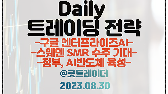 구글 엔터프라이즈AI 관련주 :: 구글 워크스페이스에 생성형 AI 적용 / 원전 관련주 :: 스웨덴 SMR 수주 기대감 / HBM 관련주, 엔비디아 SK하이닉스 방문