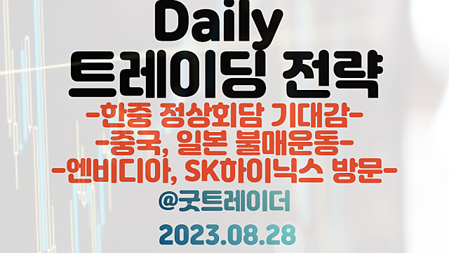 유커 관련주, 중국 소비 관련주 :: 한중 정상회담 기대 / 일본 오염수 방류 관련주 / HBM 관련주 :: 엔비디아,SK하이닉스 방문