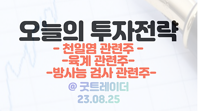 천일염 관련주 :: 중국 소금 품귀 현상 / 육계 관련주, 방사능 검사 관련주 등