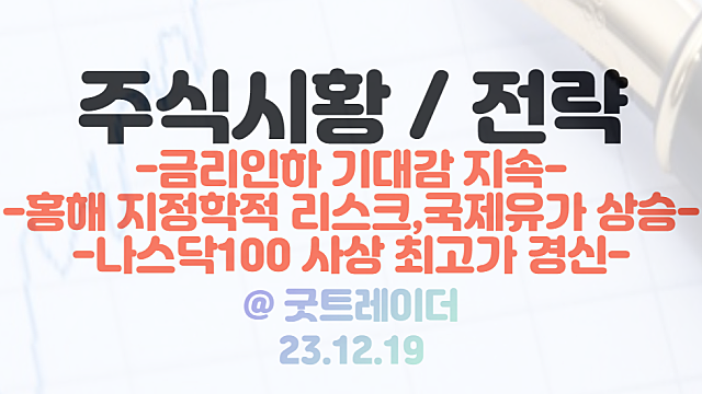 미국증시 - 나스닥100 사상 최고가 경신(M7 빅테크 기업 수급 집중) / 홍해 지정학적 리스크 부각, 국제유가 천연가스 가격 상승 / 달러강세, 국채금리 상승