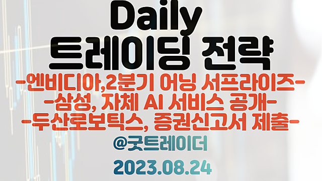 삼성AI 관련주 :: 9월 12일, 삼성 자체 AI 서비스 공개 / 두산로보틱스 관련주 :: 9월 수요예측 기대 / 엔비디아 관련주 2분기 호실적, HBM 관련주 동반 관심
