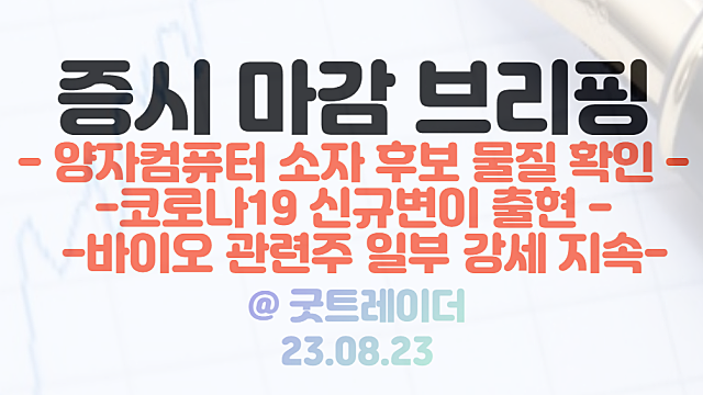 양자컴퓨터 관련주 ,양자암호 관련주 :: 상온 구현 후보물직 확인 / 8월 23일 시간외 단일가 : KT그룹 계열사 급등