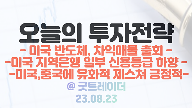 미국증시 - 지역은행 일부 신용등급 하향 / 엔비디아, 반도체 관련주 차익매물 출회 / 미중갈등 완화 제스쳐