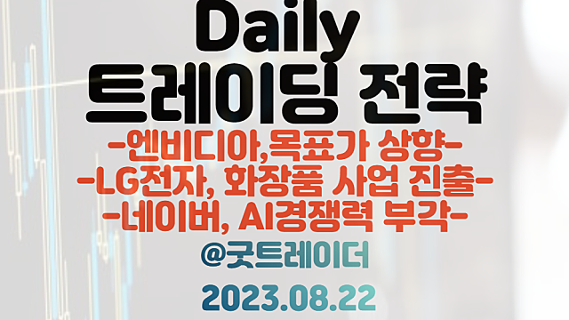 엔비디아 관련주, HBM 관련주 :: 엔비디아, 목표주가 줄 상향 / LG전자, 화장품 사업 진출 / 네이버 하이퍼클로바X 관련주 :: 네이버 AI 경쟁력 부각
