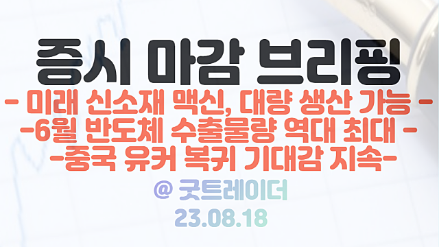 맥신 관련주 :: 한국과학기술 연구원 ,대량생산 가능. 상승세 언제까지? / 반도체 관련주, 6월 수출물량 최대