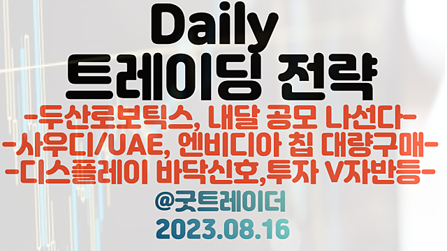 엔비디아 관련주, HBM 관련주 :: 사우디,UAE AI칩 대량구매 / 두산로보틱스, 내달 공모 예정