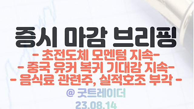 초전도체 관련주 :: 보나사피엔스 LK-99 긍정론 부각 / 중국 유커 복귀, 기대감 지속 / 음식료 관련주 :: 실적호조 부각 / 8월 14일 시간외단일가