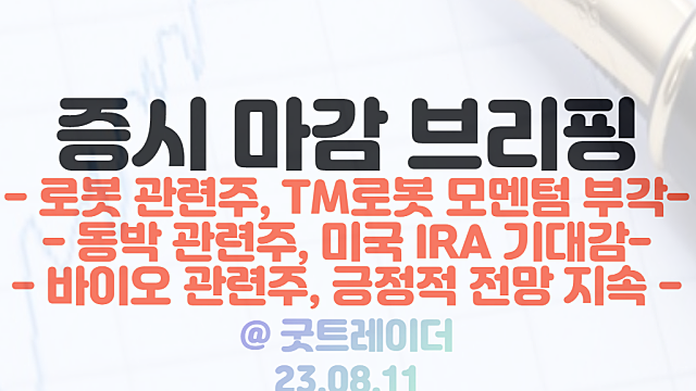로봇 관련주 :: TM로봇 모멘텀 부각 / 동박 관련주 :: 미국 IRA 기대감 / 8월 11일 시간외단일가 - JYP ENT 2분기 실적 예상치 하회, 시간외 급락