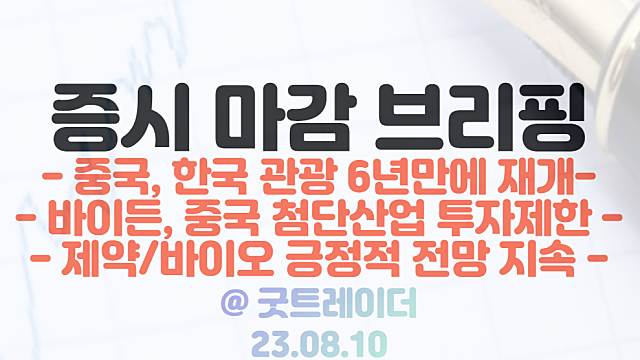 화장품 관련주 / 여행 관련주 등(중국 소비 관련) : 중국, 한국 관광 재개 소식 / 8월 10일 시간외 단일가 특징주