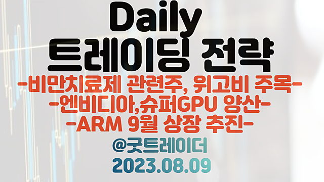 위고비 관련주, 노보노디스크 관련주 :: 위고비 SELECT 임상3상 효능 입증 / 엔비디아 HBM3E 탑재 슈퍼GPU 양산