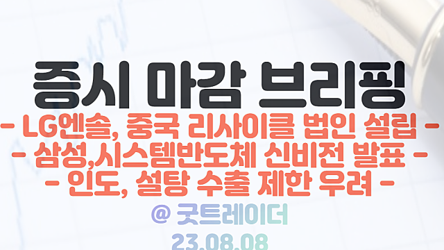 폐배터리 관련주 :: LG에너지솔루션, 중국 화유코발트 합작법인 설립 / 시스템반도체 관련주 :: 삼성 신비젼 발표 예정 / 8월 8일 시간외단일가 특징주