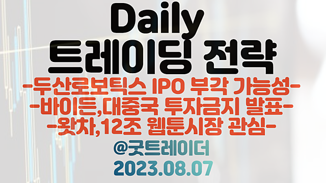 두산로보틱스 IPO 관련주 / 바이든 대중국 투자금지 관련주(반도체,희토류,갈륨 관련주 등) / 웹툰 관련주 (네이버 웹툰 미국상장)