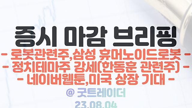 로봇 관련주 :: 삼성, 휴머노이드 로봇 개발, 두산로보틱스 IPO 기대감 부각 / 정치테마주 (한동훈 관련주 강세) / 8월 4일 시간외단일가 CCTV 관련주 강세
