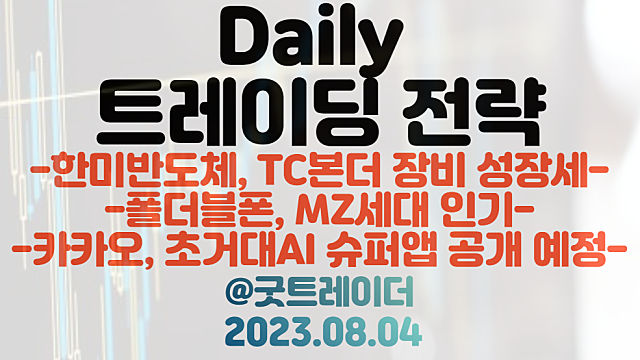 TC본더 관련주 :: 한미반도체, TC본더 시장 성장세 관심 / 폴더블폰 관련주 :: 사전예약 100만대 돌파 기대 / 카카오, 초거대AI 슈퍼앱 공개