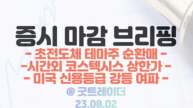 초전도체 테마주 순환매 장세, 퀀텀에너지연구소 지분투자 관련주 / 핵융합 관련주 등 / 8월 2일 시간외 단일가 코스텍시스 상한가