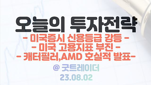 미국증시 :: 미국 신용등급 강등 / 미국 고용지표 부진 / 캐터필러, AMD호실적 발표