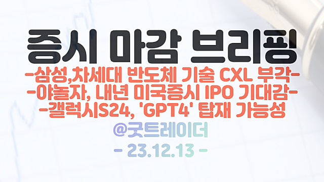 CXL 관련주 :: 삼성, 차세대 반도체 기술 CXL 부각 / 갤럭시 S24, GPT4 탑재 가능성