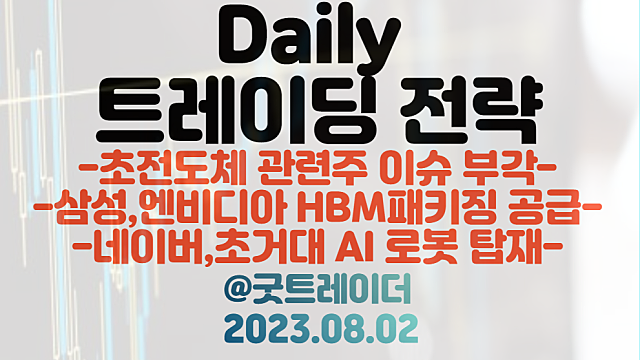 초전도체 관련주 :: 종목별 모멘텀 및 후속 테마 체크. 구리 관련주, 페로브스카이트 관련주