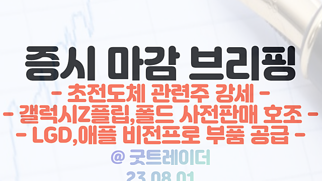 초전도체 관련주 :: LK-99, 상온 초전도체 가능성, 미국 연구진 시뮬레이션 결과 공개 이슈 / 폴더블폰 관련주 :: 갤럭시Z플립 폴드 사전판매 호조