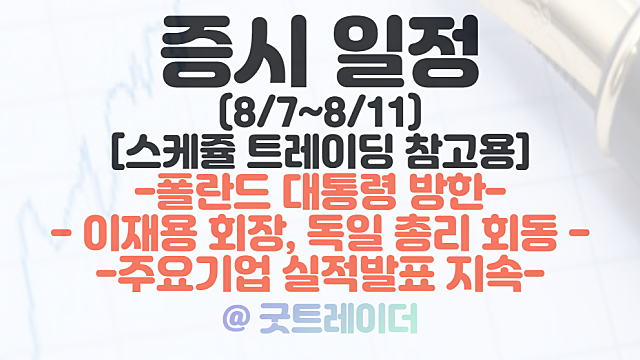 증시일정(8월 둘째주 - 8/7 ~ 8/11) :: 폴란드 대통령 방한 관련주 / 이재용 회장, 독일 총리 회동 / JYP, SKC, 하이브 등 실적발표 / 미국 7월 CPI 발표