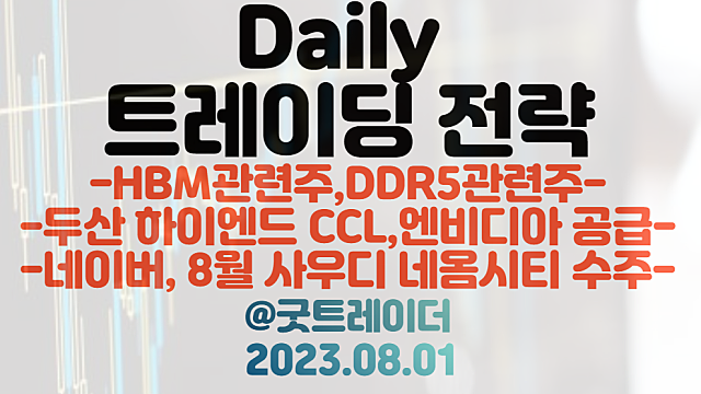 CCL 관련주 :: 두산 하이엔드 CCL 엔비디아 공급 / 네옴시티 관련주 :: 네이버, 8월 네옴시티 수주 본계약 기대