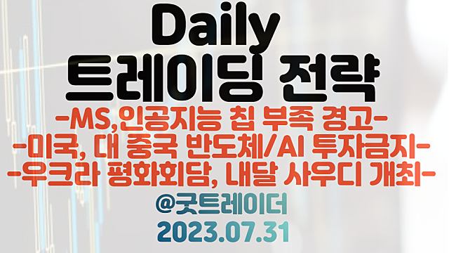 HBM 관련주 :: MS, 인공지능 칩 부족 경고 / 미국, 대 중국 반도체,AI 투자금지 / 우크라이나 재건 관련주 : 우크라 평화회담 내달 사우디 개최