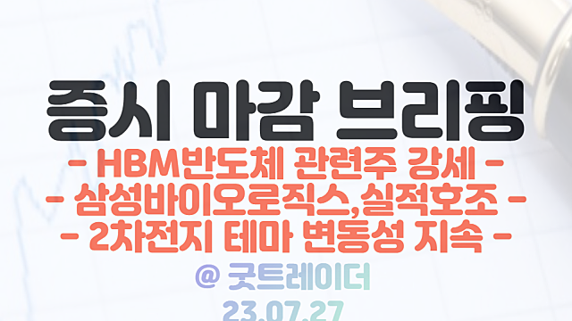 HBM 관련주 :: 삼성전자,SK하이닉스 HBM반도체 투자 확대 / 바이오 관련주 :: 삼성바이오로직스 실적호조 및 긍정적 전망 / 시간외 2차전지 테마 하락 지속