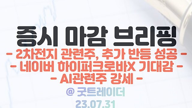 하이퍼클로바X 관련주 :: NAVER 실적발표 및 하이퍼클로바X 공개 일정 기대감 / AI관련주 동반 강세 / 2차전지 관련주 반등