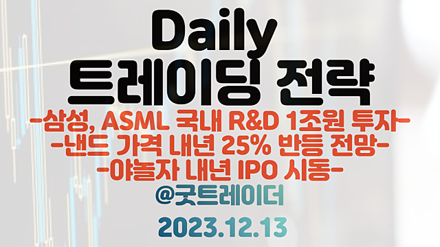ASML 관련주 :: 삼성, ASML 국내 R&D 1조원 투자 / 낸드 관련주 :: 내년 낸드 가격 25% 반등 전망 / 야놀자 내년 IPO 전망