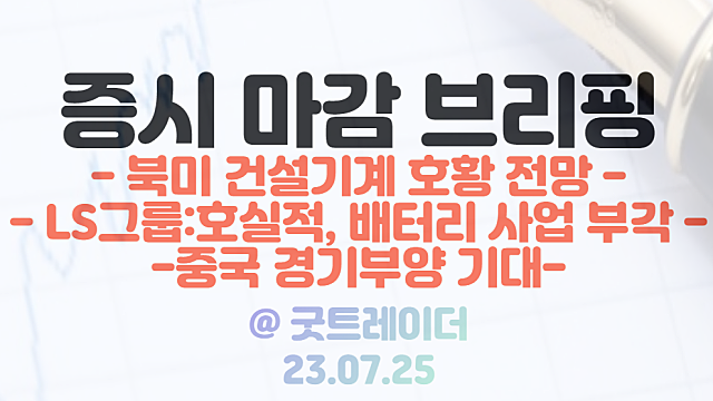 2차전지 관련주 차별화 장세 지속 :: LS그룹주 상한가 순환매 / 7월 25일 시간외단일가 특징주