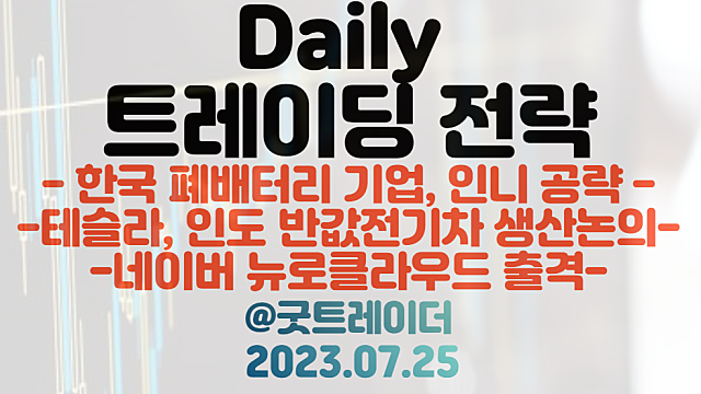 폐배터리 관련주 :: 성일하이텍, GS건설, 인도네시아 공략 / 네이버 뉴로클라우드 관련주 / LFP배터리 관련주
