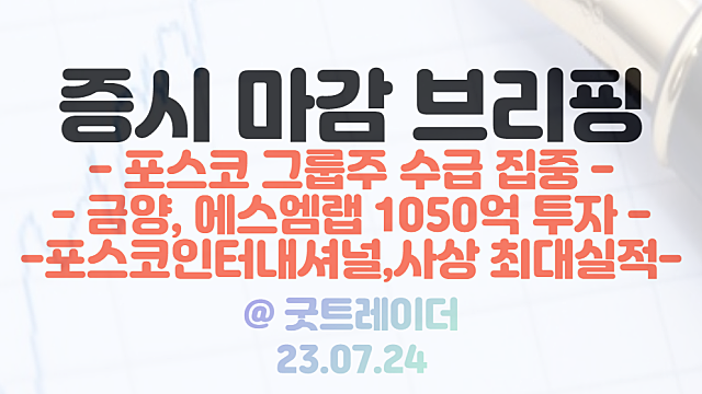 포스코 그룹 관련주 :: 포스코인터내셔널 사상 최대실적, 포스코 그룹 2차전지 사업 성장 기대감 / 7월 24일 시간외 특징주 제테마,포스코DX 등 급등