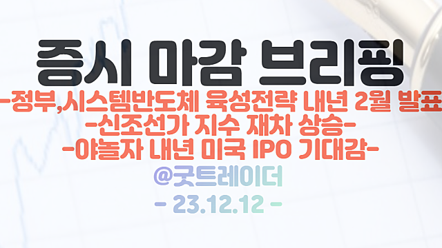 반도체 관련주 :: 미국 필라델피아 반도체 지수 강세, 정부 내년 2월 시스템반도체 육성 전략 발표 / 시간외 야놀자 관련주 강세
