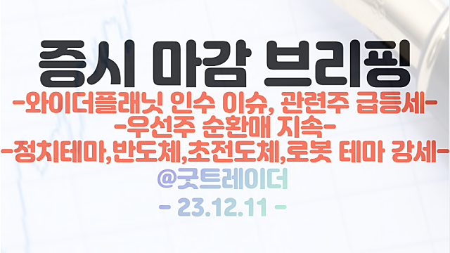와이더플래닛 관련주 :: 급등 순환매 / 정치테마(이낙연), 초전도체, 로봇 관련주, 우선주 순환매 강세