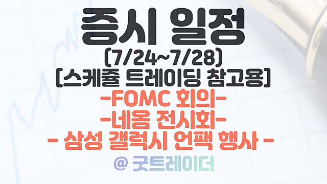 증시일정(7월 넷째주 - 7/24 ~ 7/28) :: FOMC 회의 / 네옴 전시회/ 삼성 갤럭시 언팩행사 등