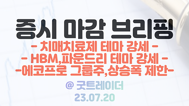 HBM 관련주 :: 정부,반도체 소부장 특화단지 추가 지정, 삼성 텐스토렌트 그로크 협업 이슈 / 7월 20일 시간외단일가 폐배터리 관련주, 파운드리 관련주 강세
