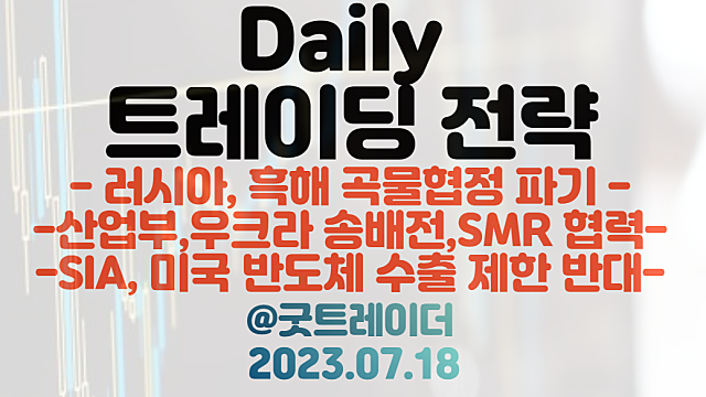 식량 관련주 :: 러시아, 흑해 곡물협정 파기 / 우크라이나 송배전 관련주 :: 산업부, 우크라이나 송배전 인프라, SMR 재건 협력