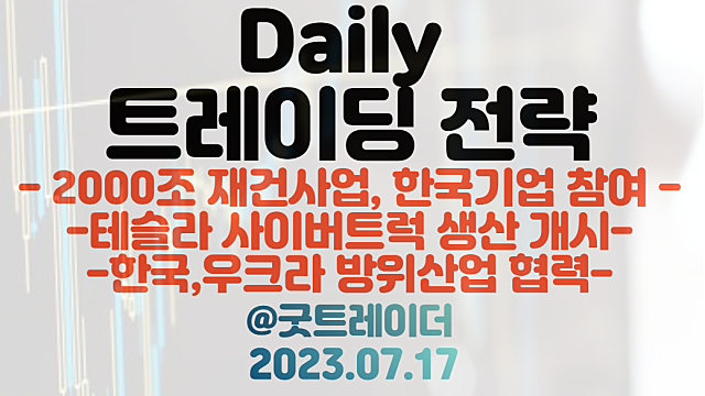 지뢰탐지기 관련주 :: 우크라이나 방위산업 협력 확대 / 테슬라 사이버트럭 관련주 :: 기가팩토리 생산시작 등
