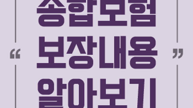 우체국보험 및 새마을금고보험 편리하게 비교하는 방법