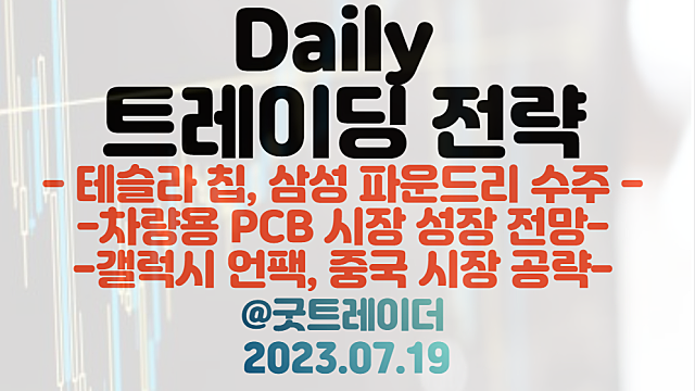 테슬라 칩 관련주 :: 삼성 파운드리 수주 성공 / 차량용 PCB 관련주 / 갤럭시 언팩 일정 기대, 폴더블폰 관련주