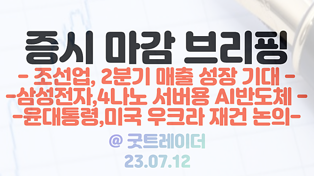 조선 관련주 :: 2분기 매출 성장 기대감 / 갈륨 관련주 :: 중국 수출통제 일정 수혜 기대 / 7월 12일 시간외단일가 특징주