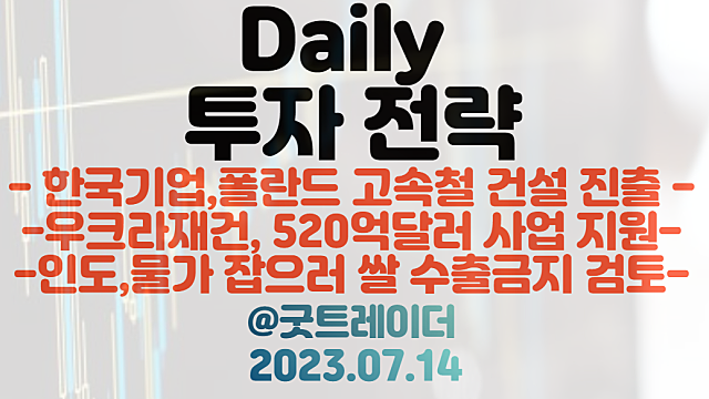 폴란드 고속철 관련주 :: 한국 엔지니어링 기업, 폴란드 진출 / 공항재건 관련주,철도 관련주 :: 폴란드 우크라 재건 협력 / 식량 관련주, 인도 쌀 수출 금지 등