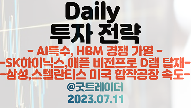 HBM 관련주 :: AI반도체 특수 / 애플 비전프로 D램 탑재 관련주 / 삼성,스텔란티스 합작공장 설립