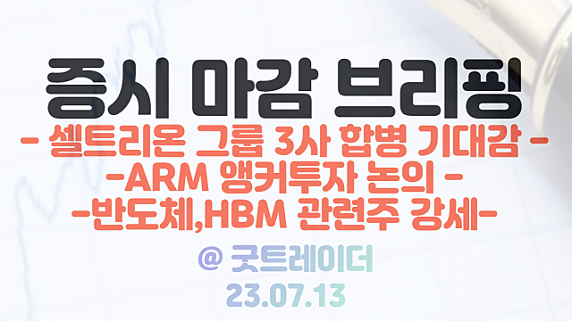 반도체 관련주 :: ARM 앵커투자 논의 이슈 부각 / HBM 테마 강세 / 셀트리온 합병 기대감 / 7월 13일 시간외 단일가 특징주