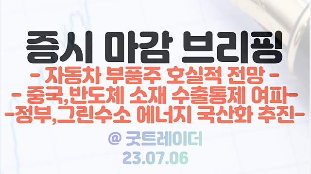 자동차 부품 관련주 :: 전기차 부품 모멘텀, 현대차,기아 2분기 호실적 영향 / 수소 관련주 :: 정부,그린수소 에너지 국산화 추진 / 시간외 스레드 가입 폭주 소식