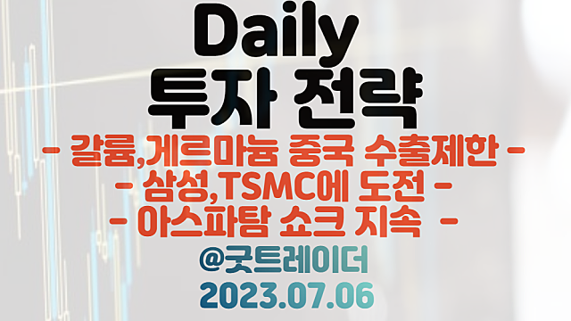 갈륨 관련주 :: 중국 수출제한 시작에 불과 / 파운드리 관련주 :: 삼성, TSMC에 도전장 / 아스파탐 쇼크 이슈 등
